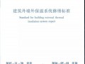 我國宣布首部《修建外墻外保溫體系補葺規范》